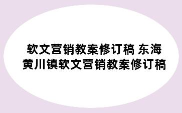 软文营销教案修订稿 东海黄川镇软文营销教案修订稿